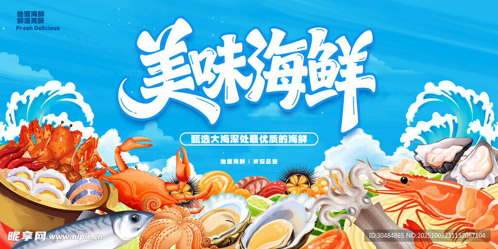 海鲜