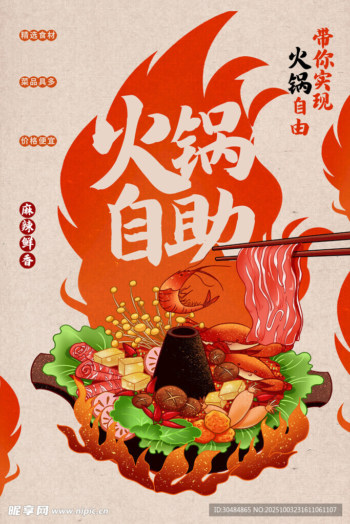 自助火锅海报