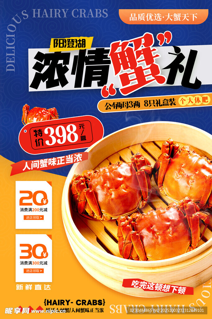 大闸蟹促销海报