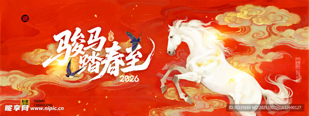 马年喜庆骏马踏春至新年