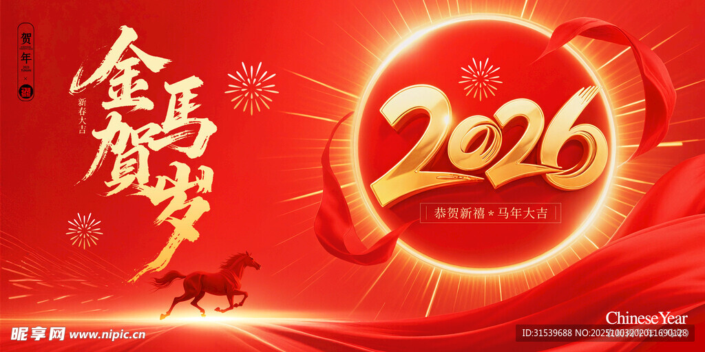 金马贺岁马年新年春节展板