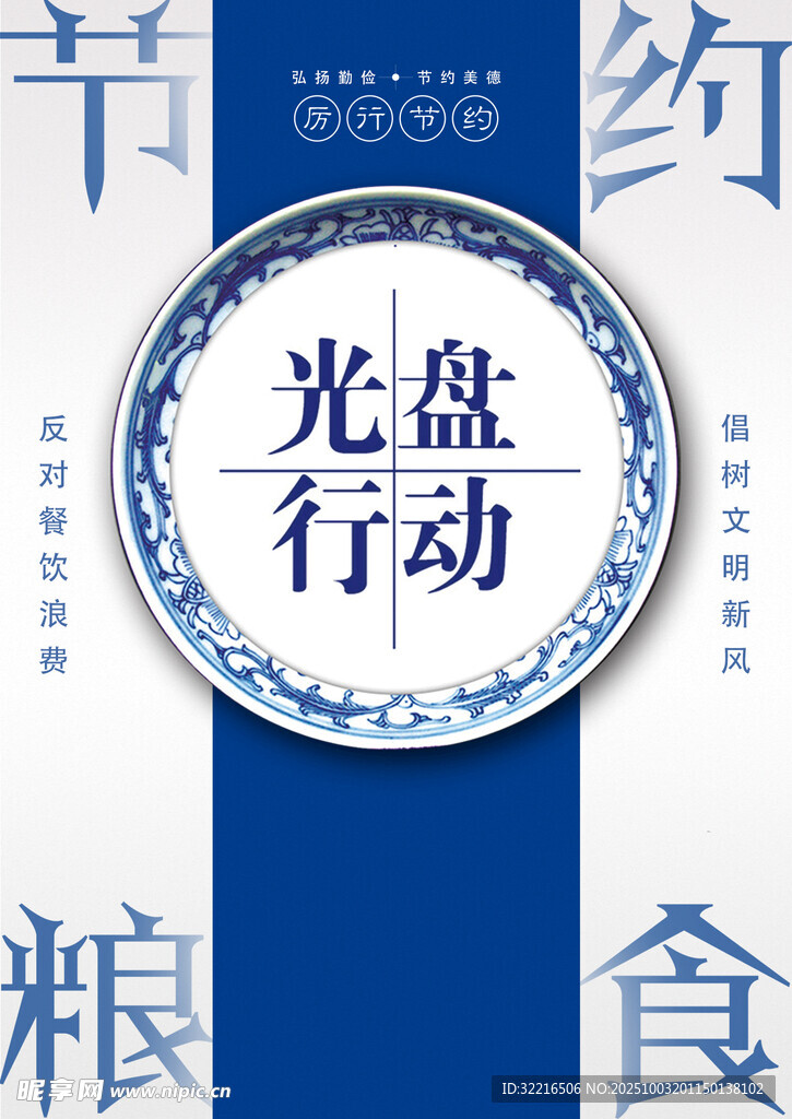 节约粮食光盘行动