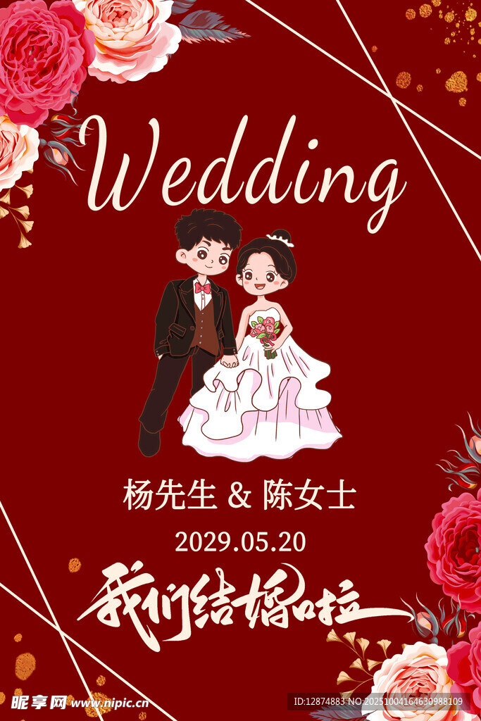 结婚海报请柬展板