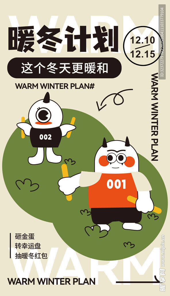 暖冬计划 萌趣角色迎新季