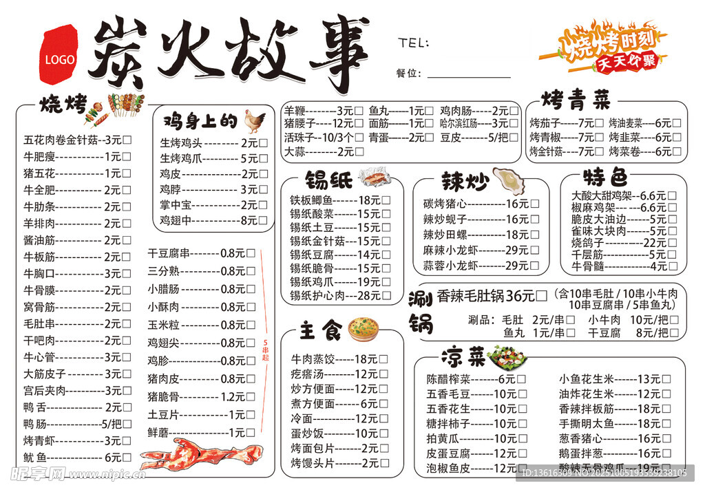 烧烤菜单