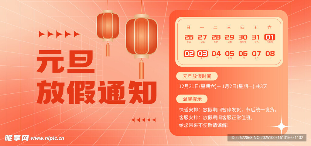 元旦放假通知海报