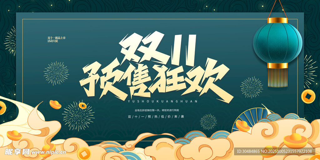 国潮双11展板