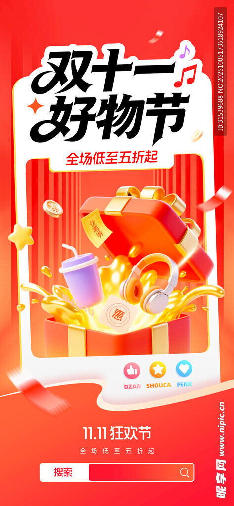 双十一好物节礼盒促销打折营销