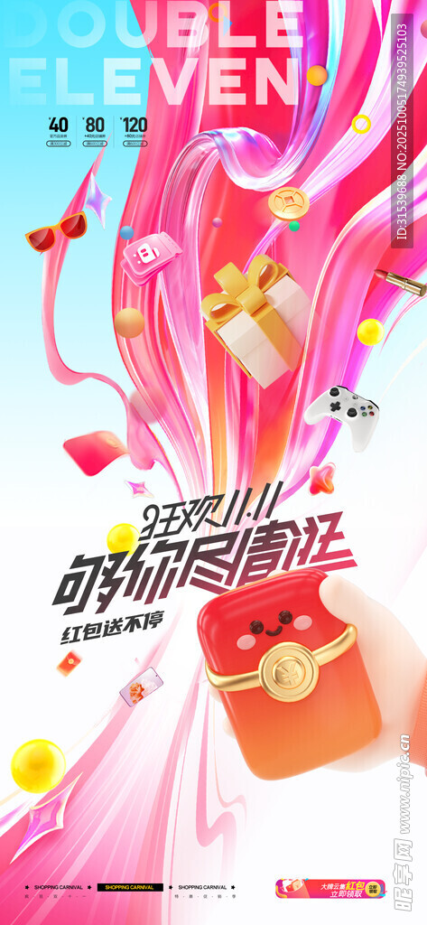 双十一红包炫彩风格促销新海报