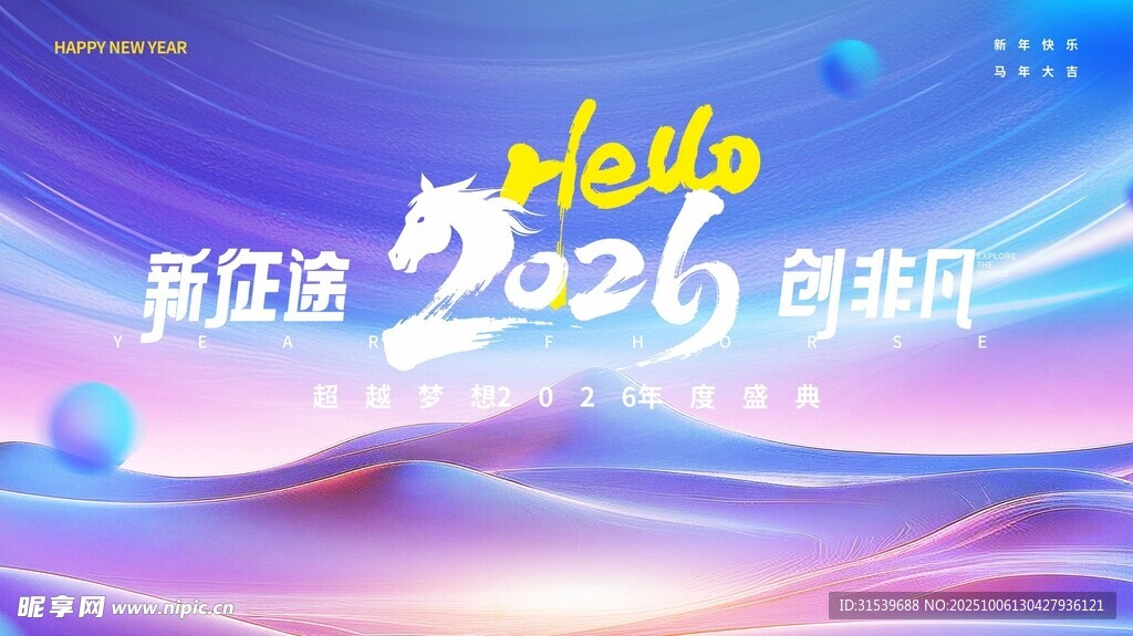 马年新年企业年会春节展板