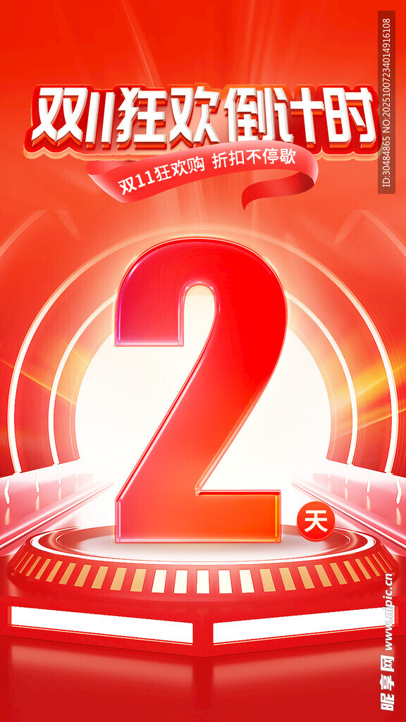 双11倒计时