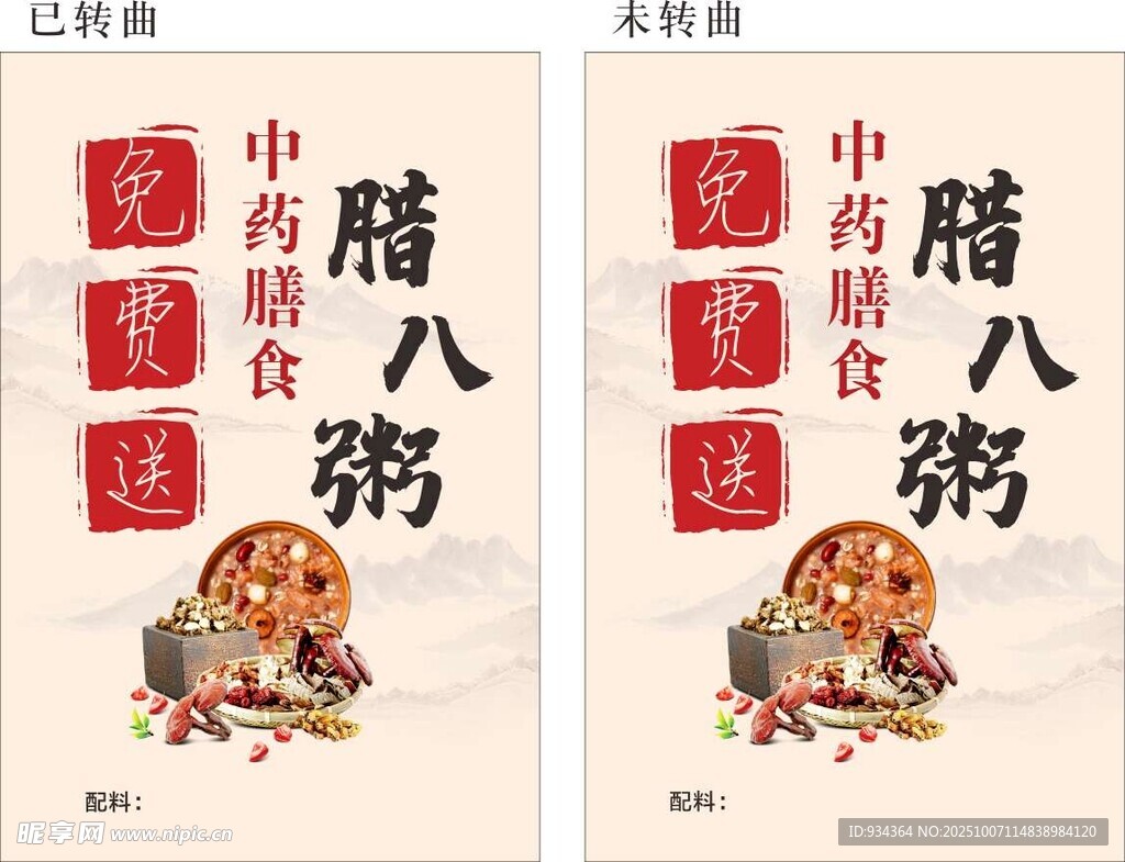 中药腊八粥宣传海报设计