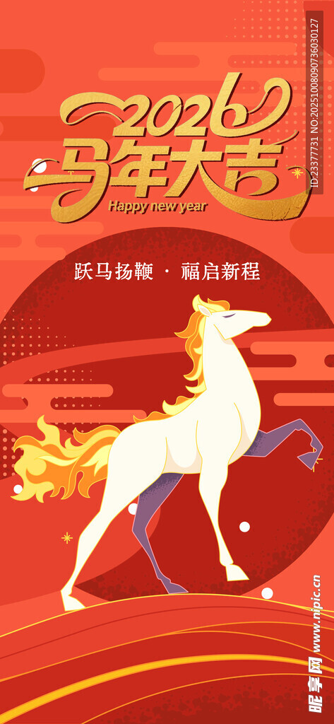20265马年大吉