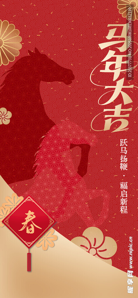 马年大吉卡通海报