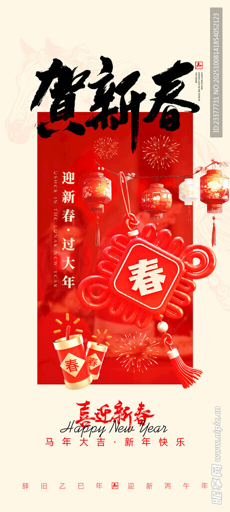 马年贺新春朋友圈海报