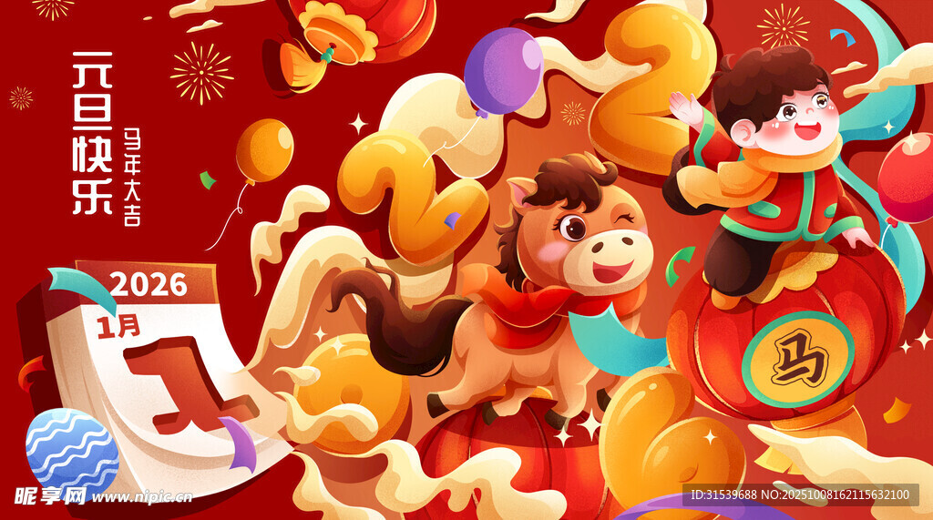 2026马年跨年元旦奔腾福马插