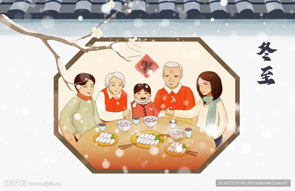 冬至阖家欢温馨团圆时刻