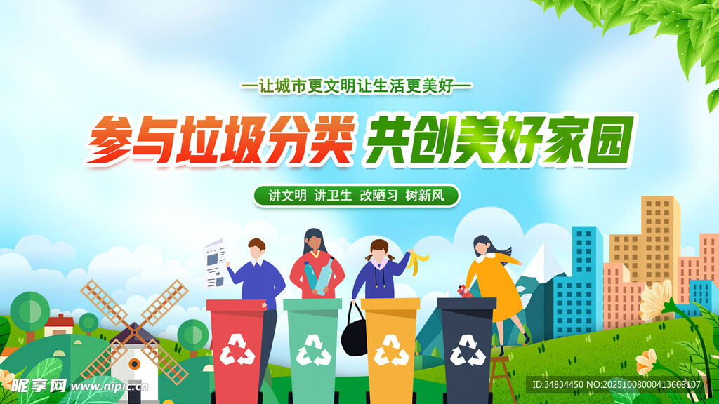 参与垃圾分类 共创美好家园