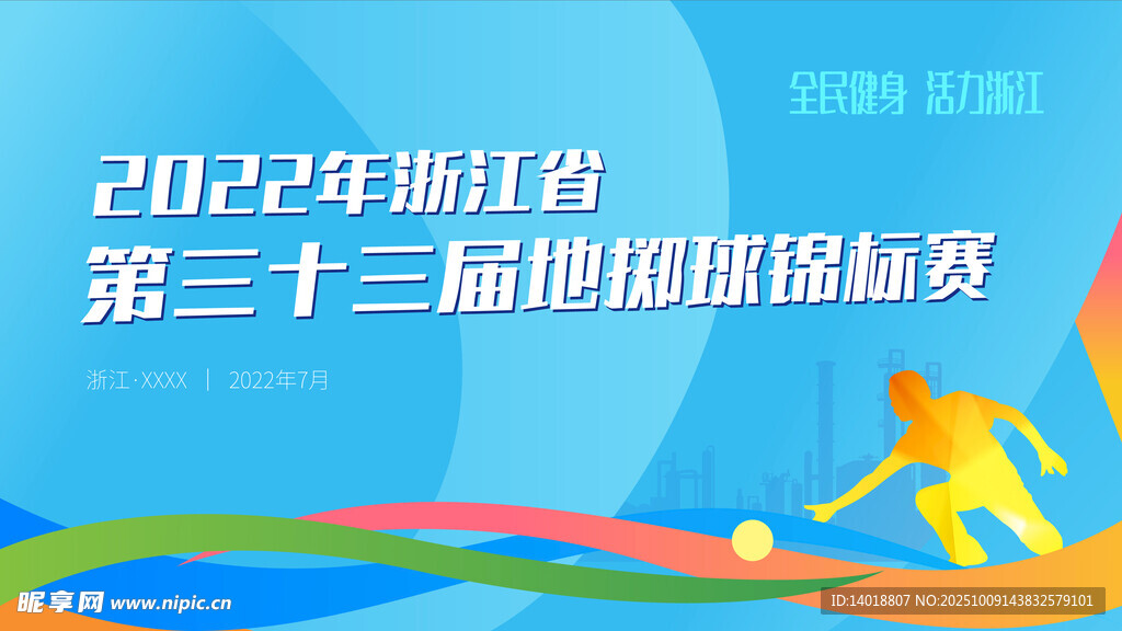 全民运动会海报