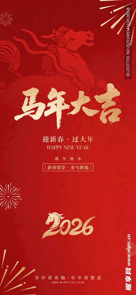 马年大吉海报