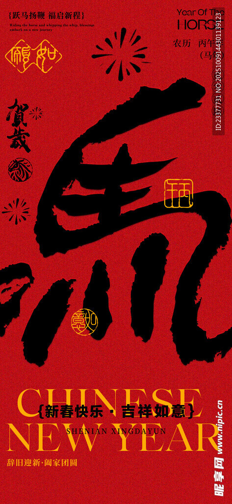 马年书法海报
