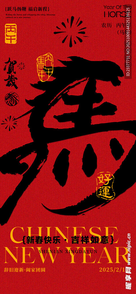 马年书法海报