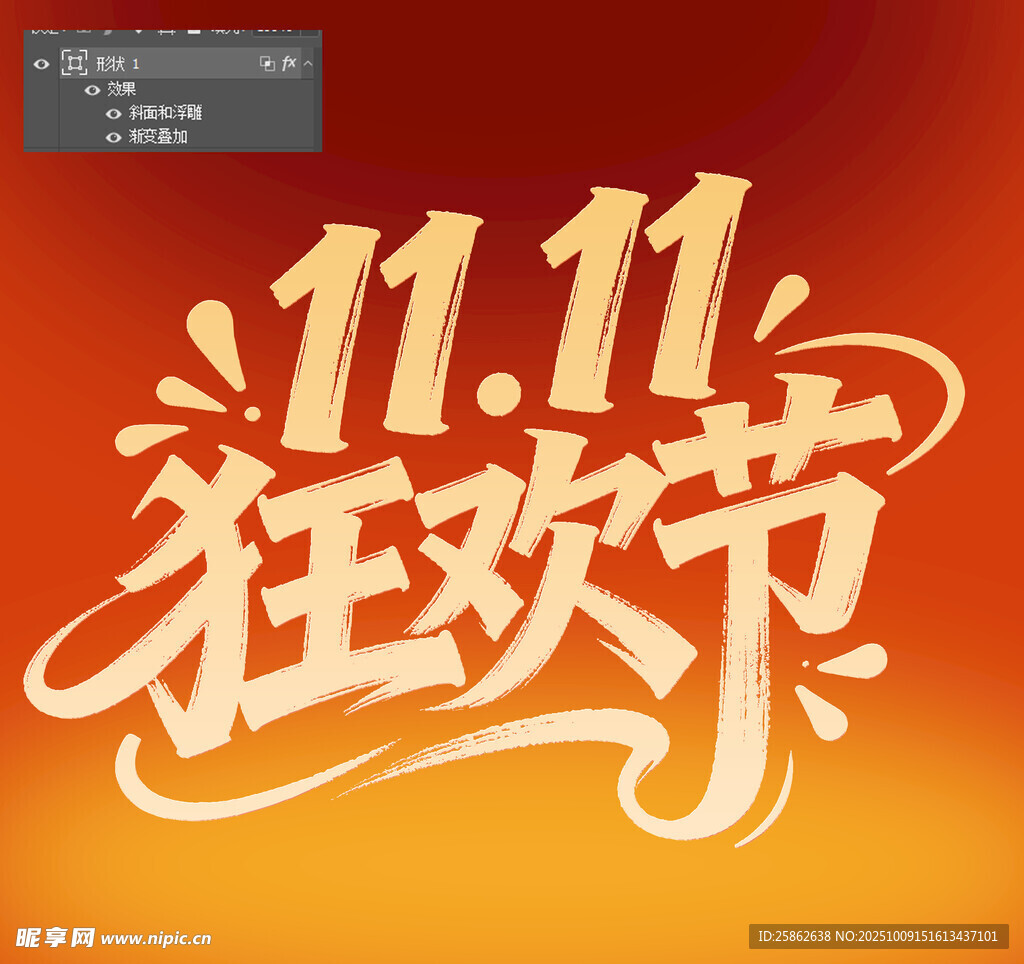 双11狂欢节 字体设计 