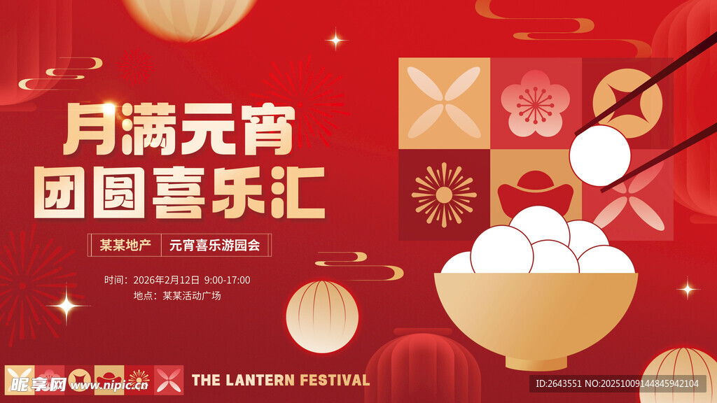 元宵节地产业主活动展板
