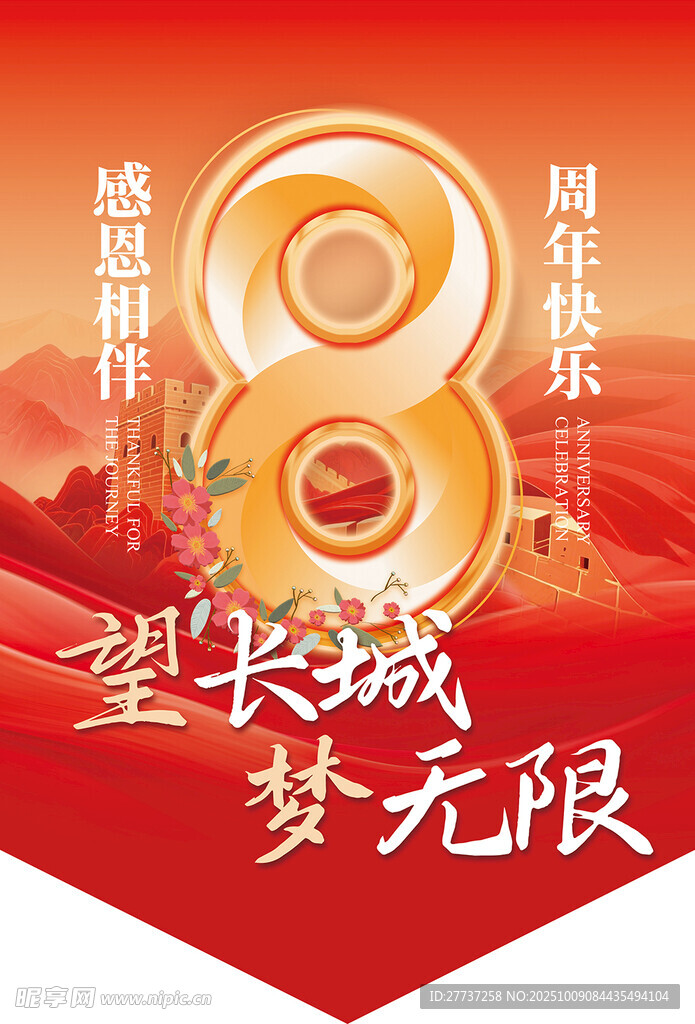 望长城8周年庆吊旗