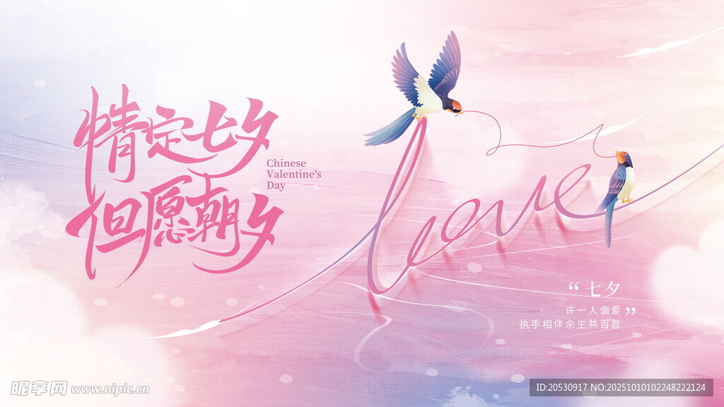 七夕浪漫场景海报