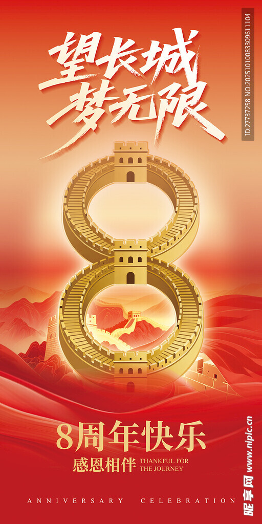 红色长城8周年庆海报展板