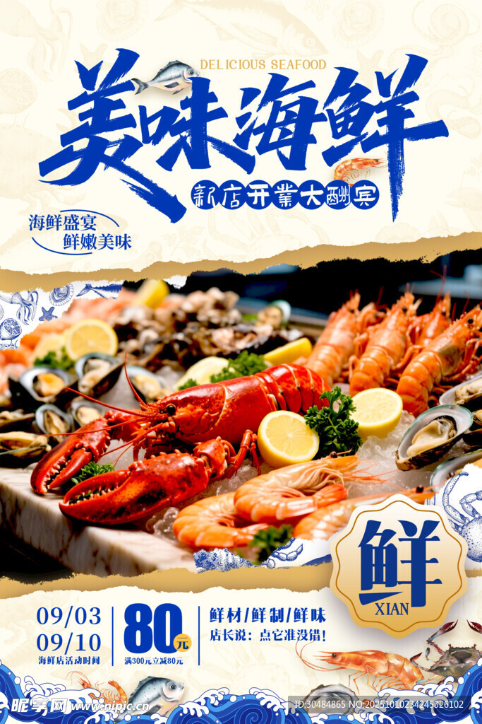 海鲜促销