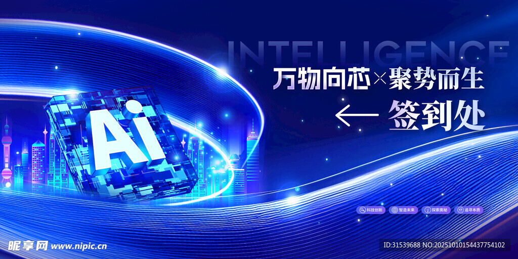 万物向芯聚势而生科技会议签到处