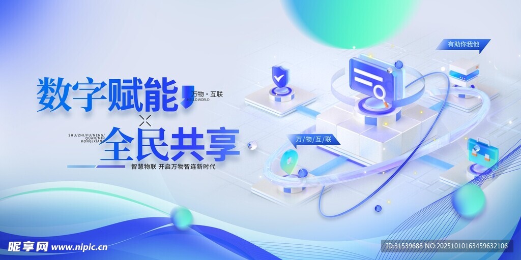 数字赋能全民共享物联网AI人工