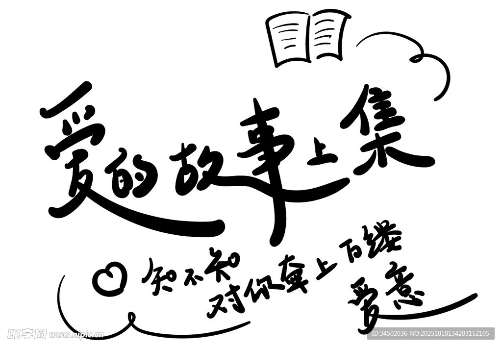 爱的故事上集手写艺术字