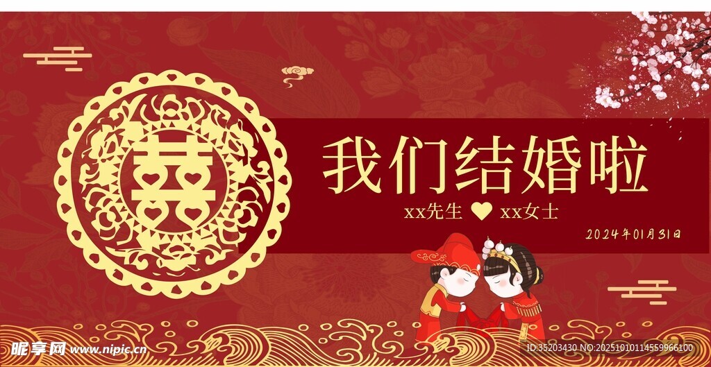 喜庆中式结婚主题海报