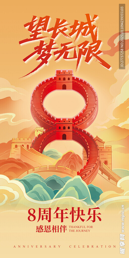 金色长城精神8周年庆道旗海报