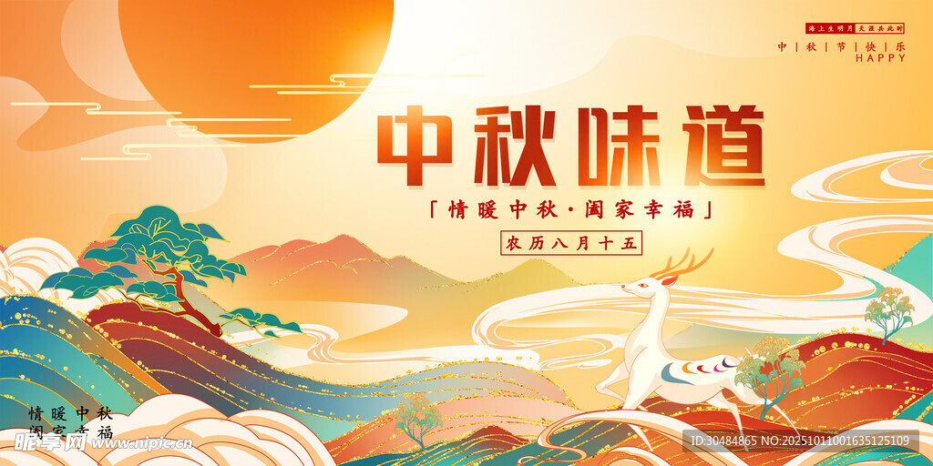 中国风中秋展板