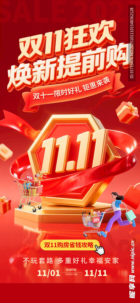 双十一地产促销