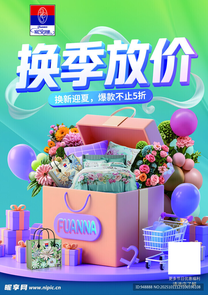 换季放价