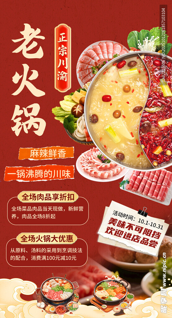麻辣老火锅宣传海报