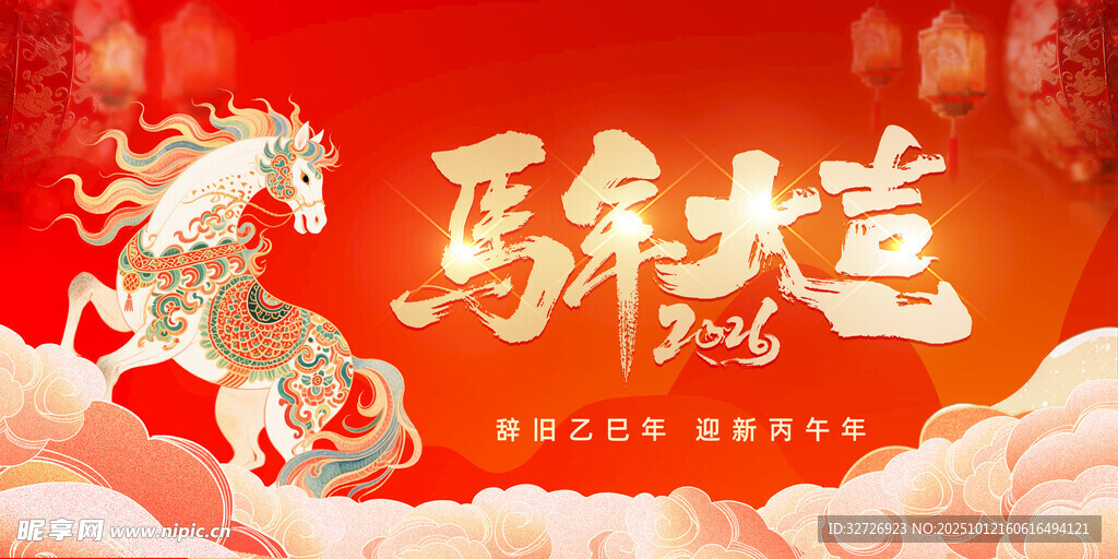 马年大吉 
