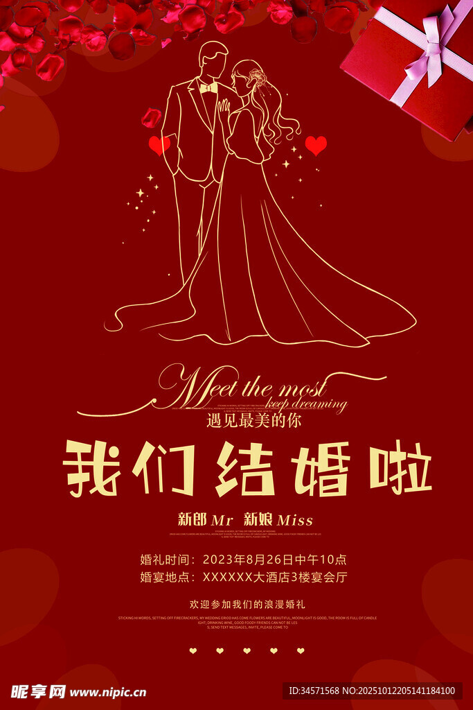 浪漫婚礼海报  我们结婚啦迎宾