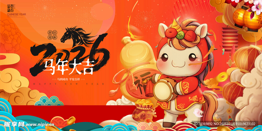 马年