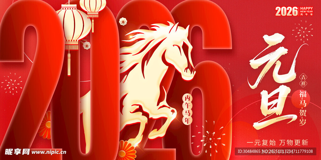 马年元旦