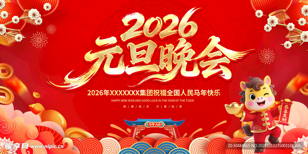 2026元旦晚会
