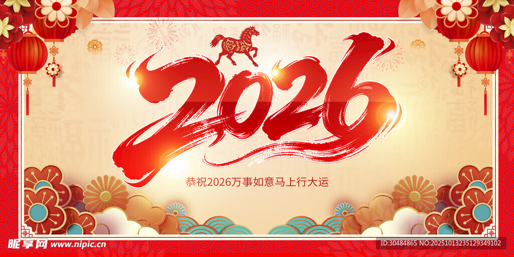 2026马年