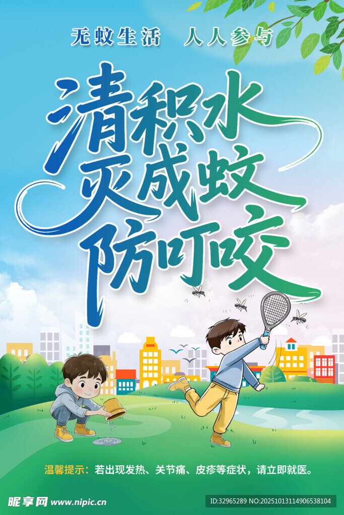 清积水防蚊咬宣传海报
