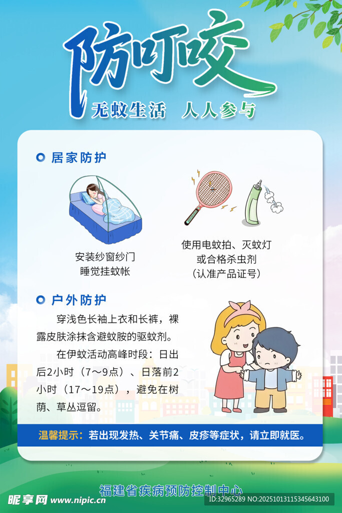 防叮咬知识科普海报
