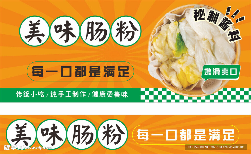 美味肠粉宣传海报